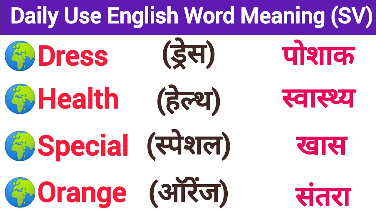 रोज बोले जाने वाले इंग्लिश वर्ड्स।। Daily Use English 50 word meaning ।। English Word Meaning ।।।