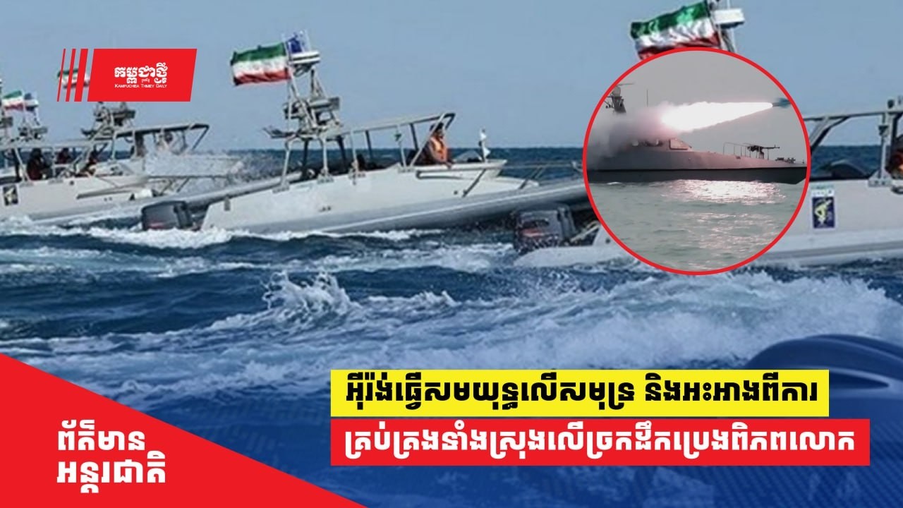 អ៊ីរ៉ង់ធ្វើសមយុទ្ធ​លើ​សមុទ្រ និង​អះអាងពីការគ្រប់គ្រងទាំងស្រុងលើច្រក​ដឹកប្រេងពិភពលោក