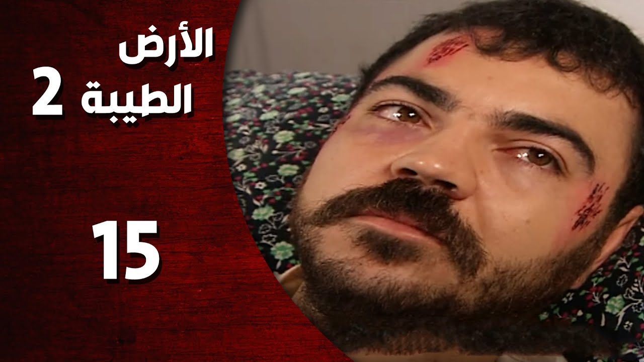 المسلسل التركي ـ الأرض الطيبة الموسم الثاني ـ الحلقة 15 الخامسة عشر  كاملة  -  HD | Al Ard AlTaeebah