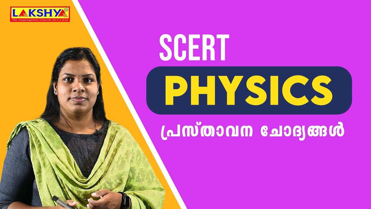 SCERT | PHYSICS |  പ്രസ്താവന ചോദ്യങ്ങൾ  | PSC | LAKSHYA KERALA