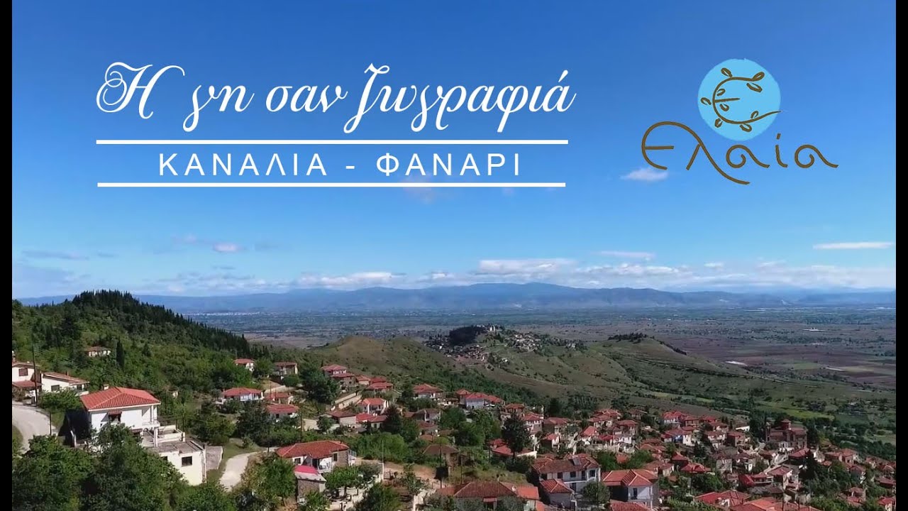 Η γη σαν ζωγραφιά | ΚΑΝΑΛΙΑ-ΦΑΝΑΡΙ