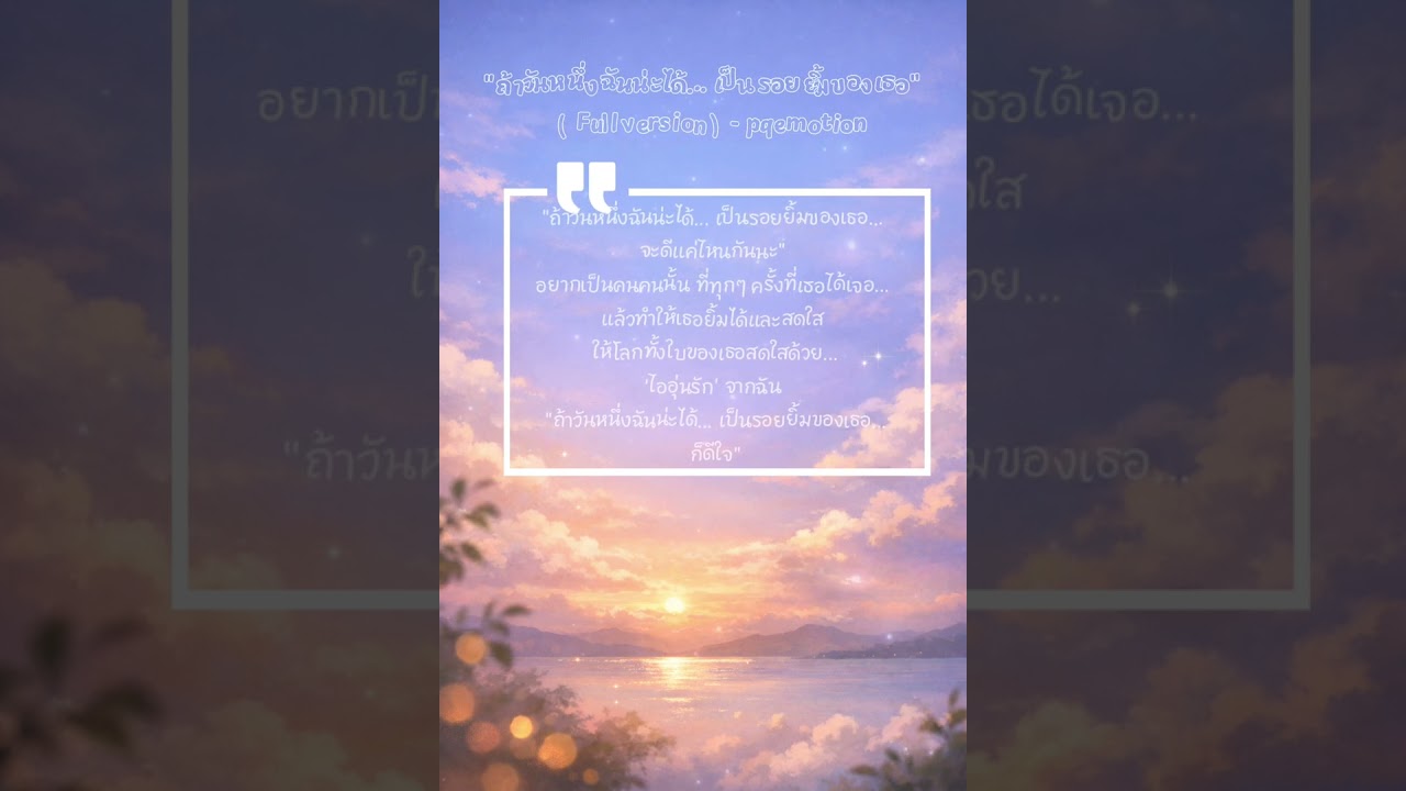 ถ้าวันหนึ่งฉันน่ะได้... เป็นรอยยิ้มของเธอ(Full version) - pqemotion
