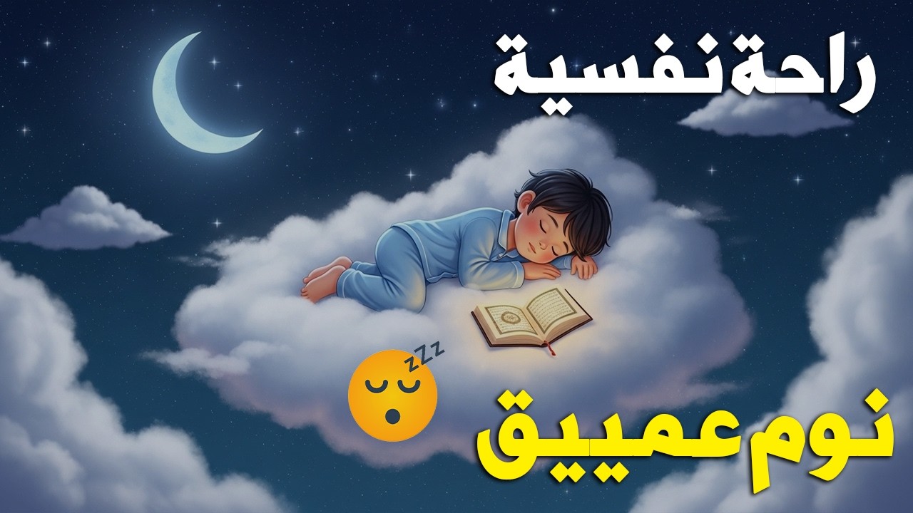 قران كريم بصوت جميل جدا قبل النوم 😌 راحة نفسية لا توصف 🎧 Quran Recitation