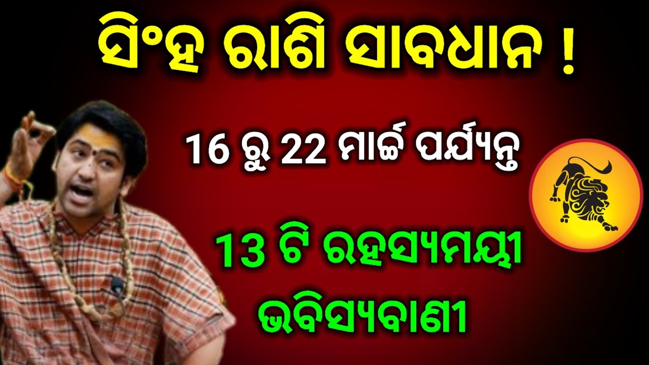 ସିଂହ ରାଶି ସତର୍କ ରୁହନ୍ତୁ ! March 16–22, 2026 ⚠️ A Life-Changing Week | Leo Weekly Horoscope