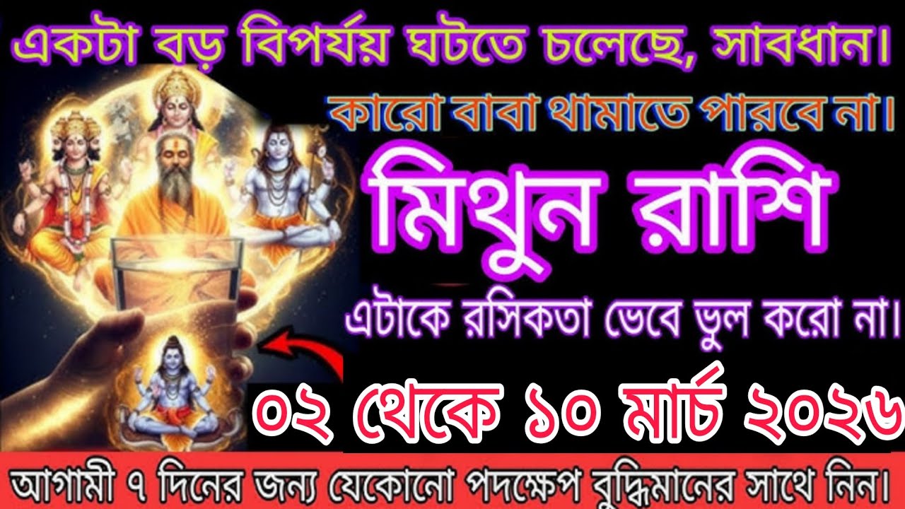 মিথুন রাশি ০১–১০ মার্চ ২০২৬ | বড় পরিবর্তনের সময়, সাবধান থাকুন!