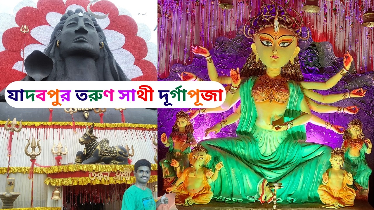 Jadavpur Tarun Sathi Durga Puja 2024 | Durga Puja 2024 | যাদবপুর তরুণ সাথী দূর্গাপূজা