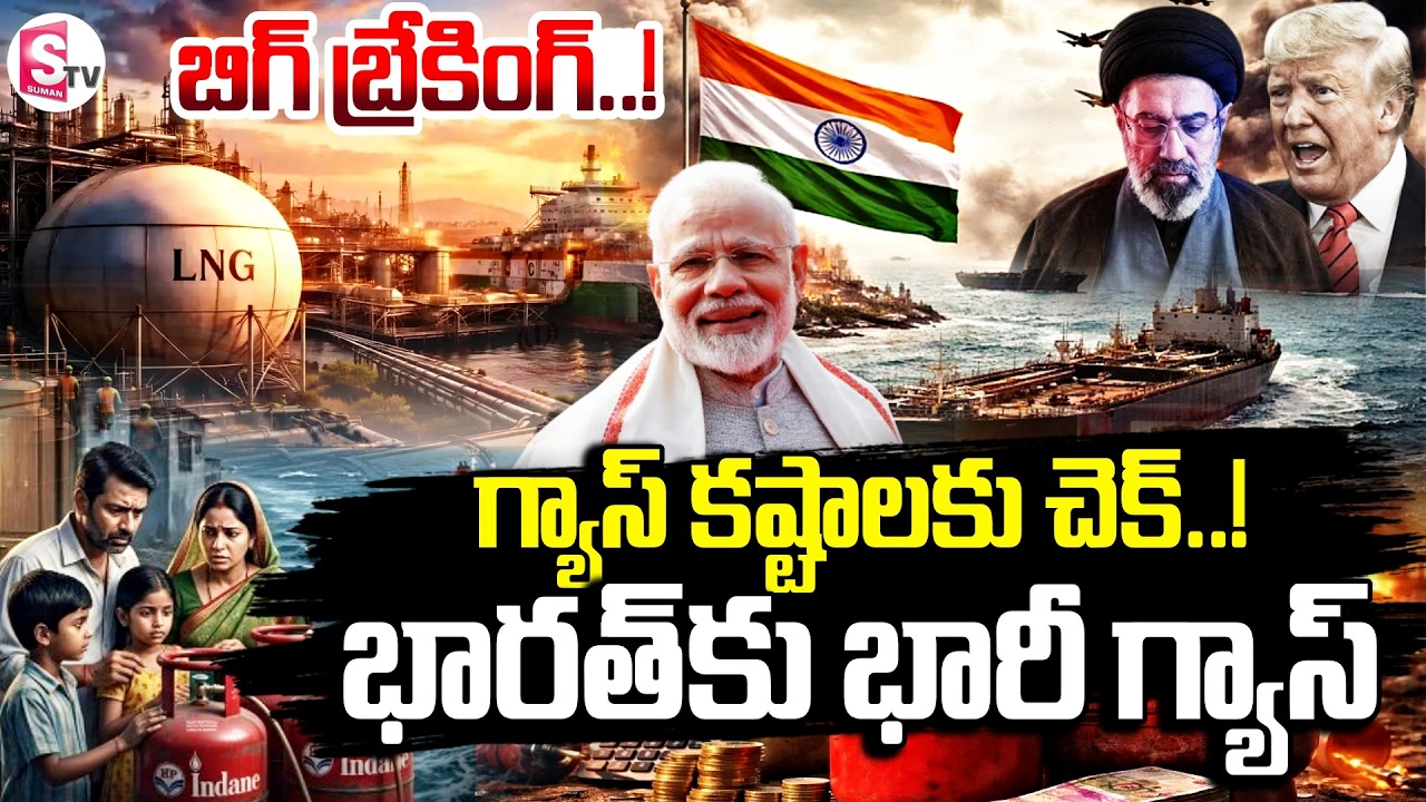 🔴Live : గ్యాస్ కష్టాలకు చెక్.! Iran Cleared Harmuz Line For India Ships | No More Shortage