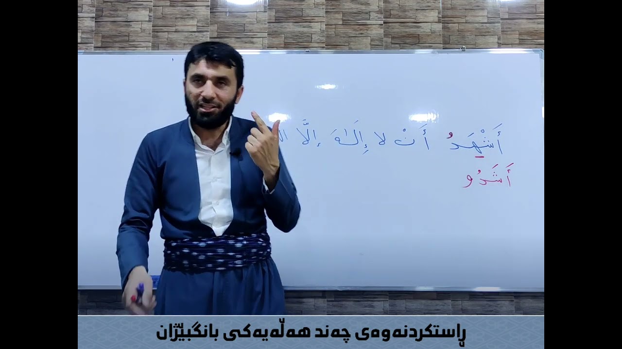 خولى فێربوونى (بانگ و قامه‌ت) - وانه‌ى (3).