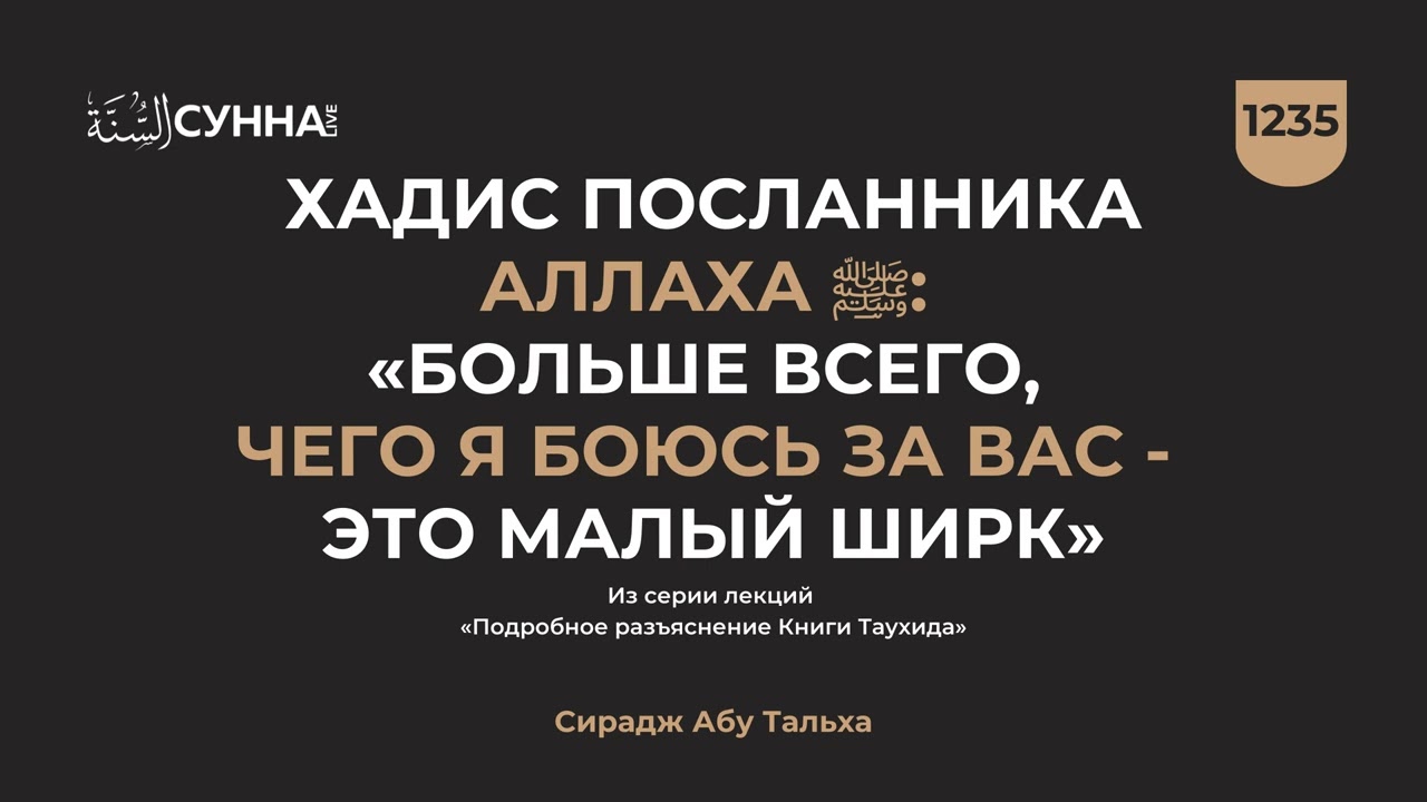 1235. Хадис посланника Аллаха ﷺ: «Больше всего, чего я боюсь за вас - это || Сирадж Абу Тальха