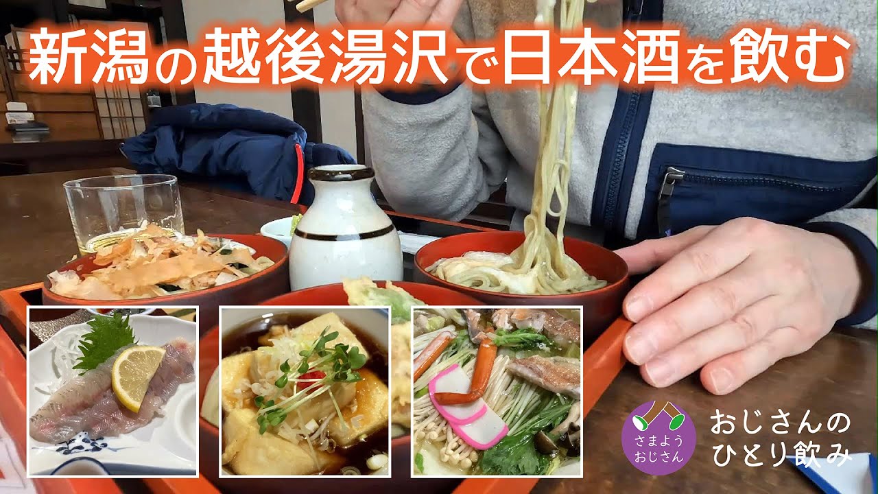 【越後湯沢 一人飲み】越後湯沢駅とその周辺で食べ飲み＆温泉の日帰り旅