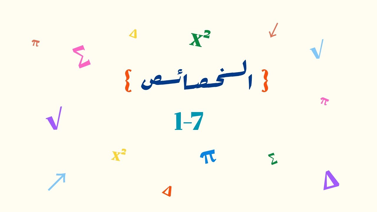 الجبر : الخصائص _ أول متوسط 