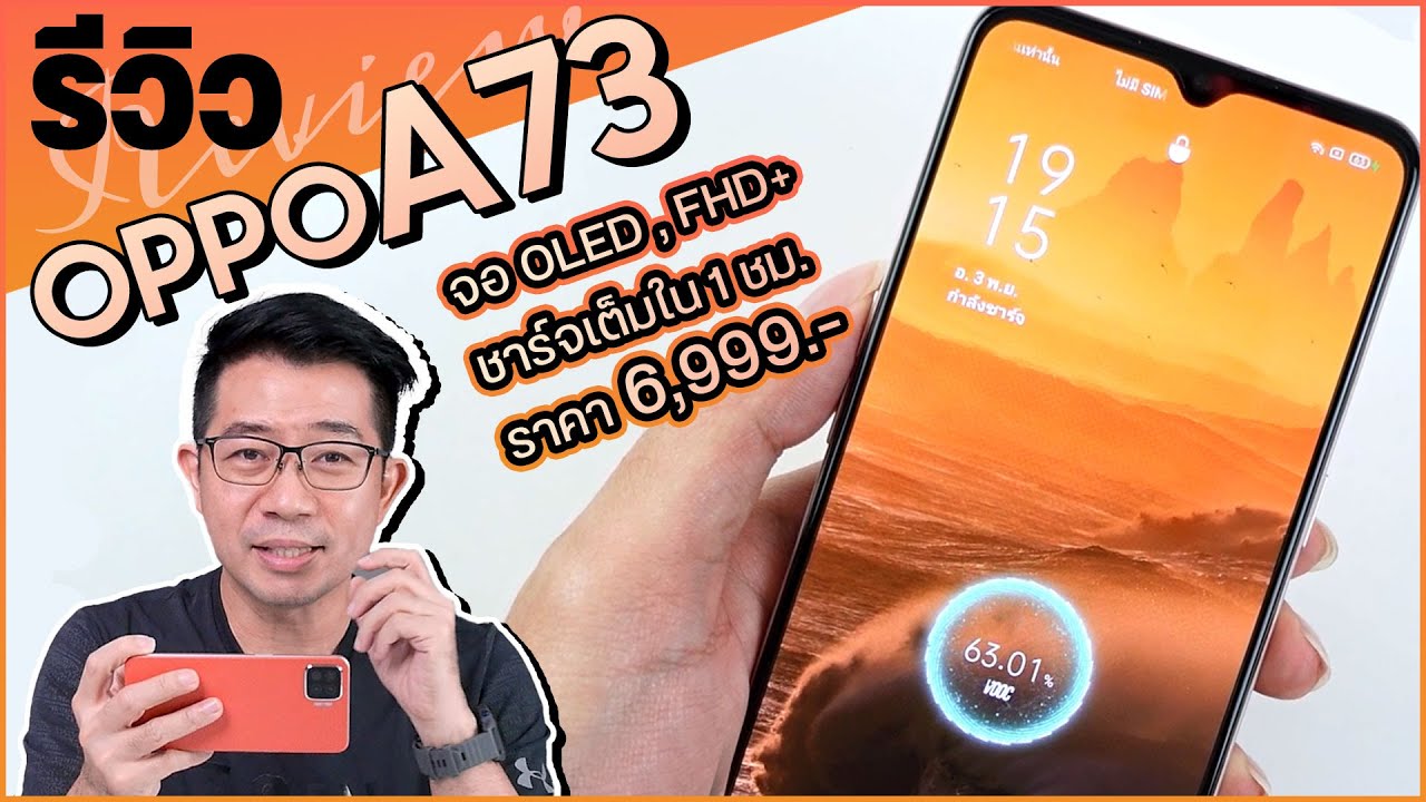 รีวิว OPPO A73 มือถืองบ 6,999 บาท จอคมชัด ฟีเจอร์ครบ แบต 4015 mAh ชาร์จแค่ชั่วโมงเดียว