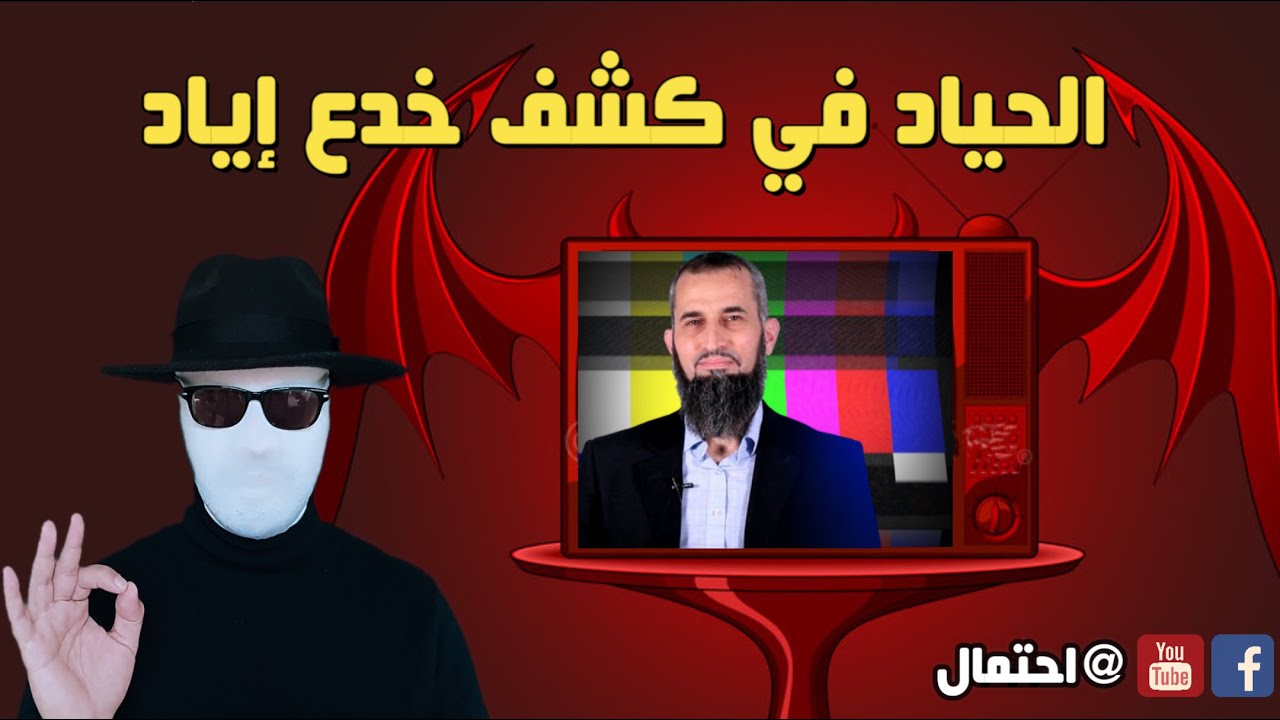 الحياد في كشف خدع  إياد