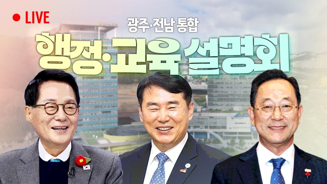 [LIVE🔴] 광주·전남 통합 행정·교육 설명회 (해남군) / 2026.03.13