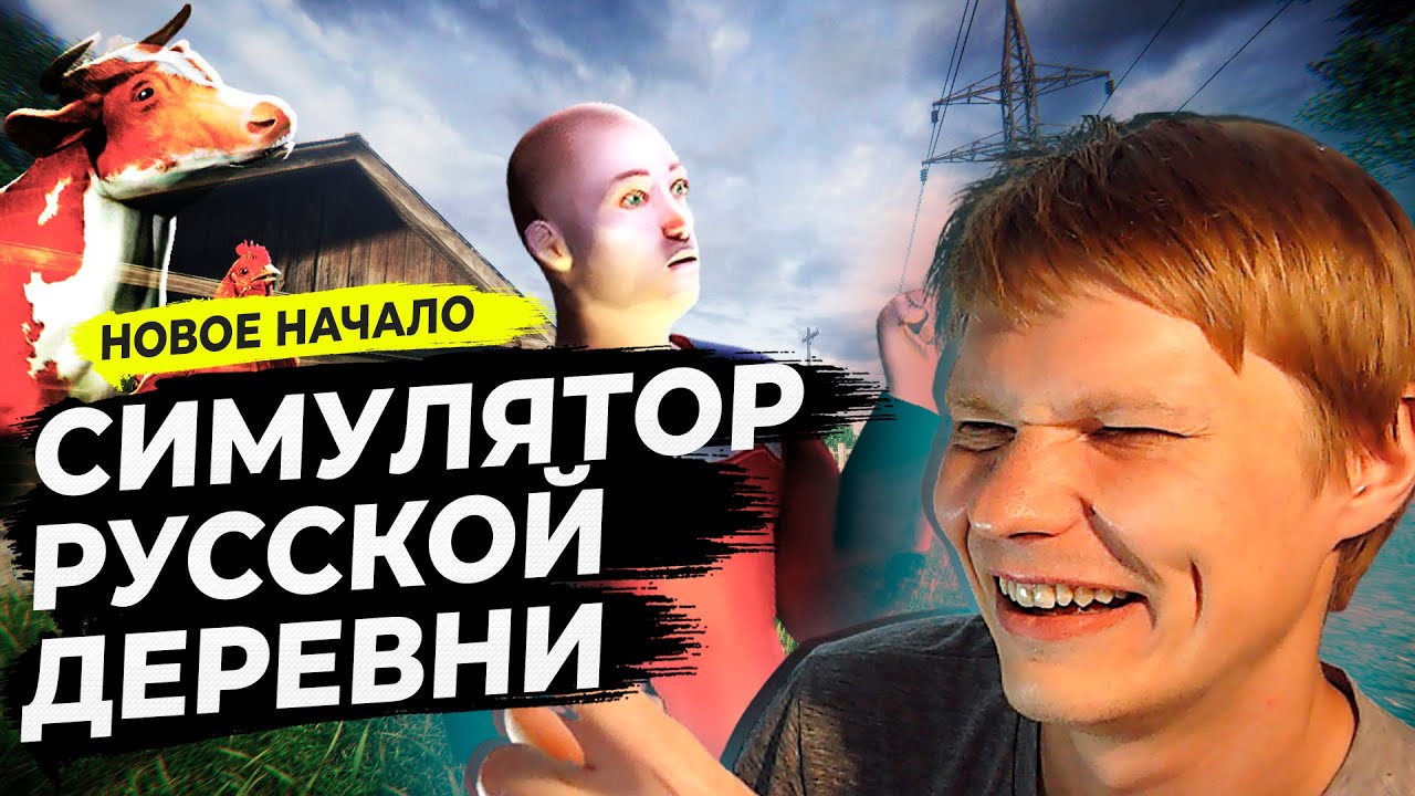 СИМУЛЯТОР РУССКОЙ ДЕРЕВНИ 3D - НОВОЕ НАЧАЛО! #38