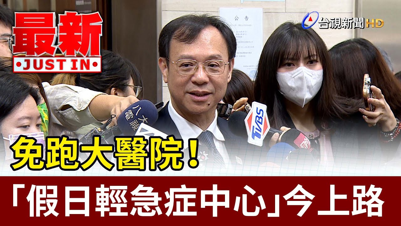 免跑大醫院！ 「假日輕急症中心」今上路【最新快訊】