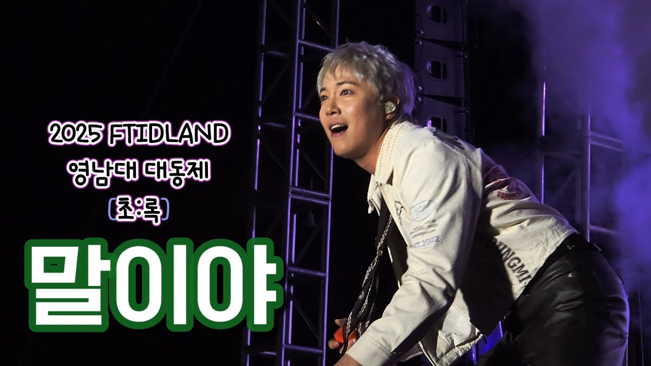 250528 영남대학교 대동제 FTISLAND - 말이야 (이홍기 Focus)
