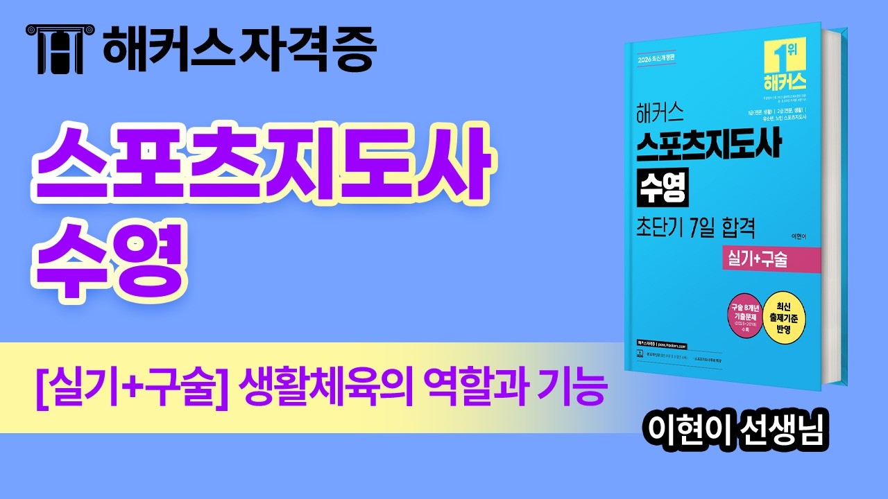 스포츠지도사 수영 실기+구술시험 완전정복 🌊 최신 인강 무료 공개 | 해커스자격증 이현이