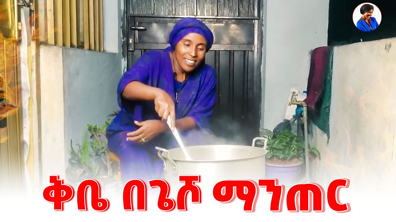 ቆንጆ የቅቤ አነጣጠር በቤት ውስጥ - Seifu on Ebs #ethiopia #family #habesha @emebetkassa4473 ​
