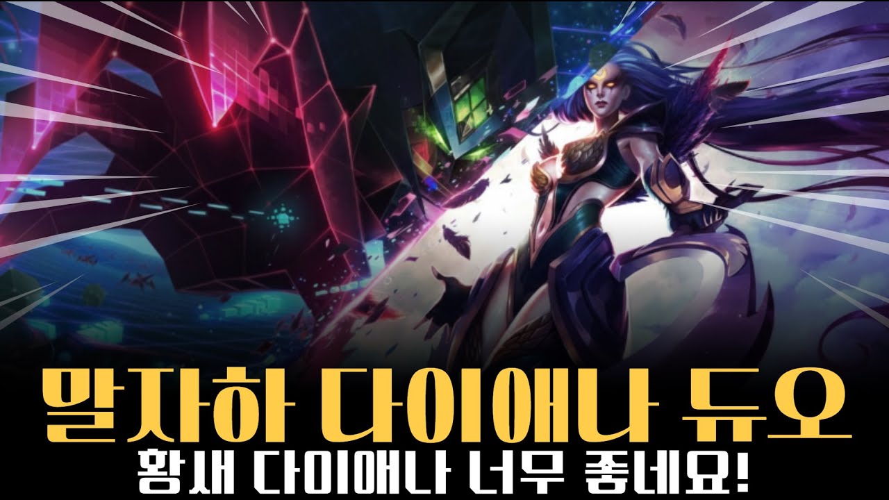 말자하 다이애나 미드 정글 듀오! 다이애나 황혼과 새벽 너무 좋네요!