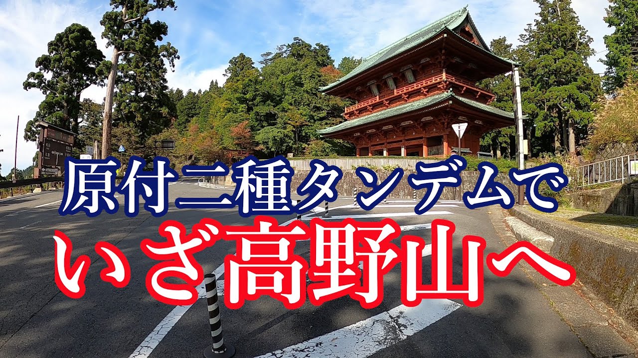 アドレス125タンデムで挑む！いざ高野山へ！【原付二種ツーリング】