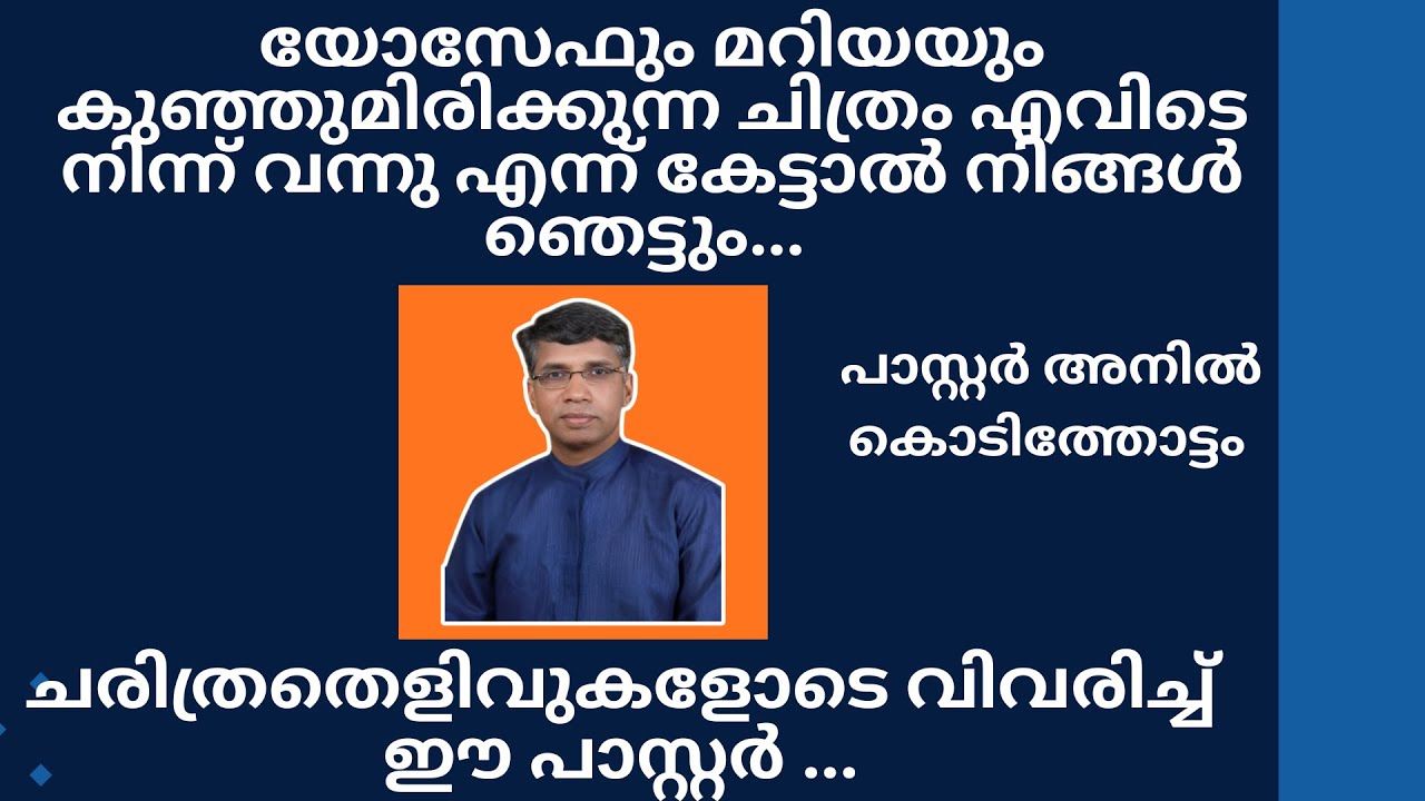 യോസേഫും മറിയയും കുഞ്ഞുമിരിക്കുന്ന ചിത്രം എവിടെ നിന്ന് വന്നു എന്ന് കേട്ടാല്‍ നിങ്ങള്‍ ഞെട്ടും...