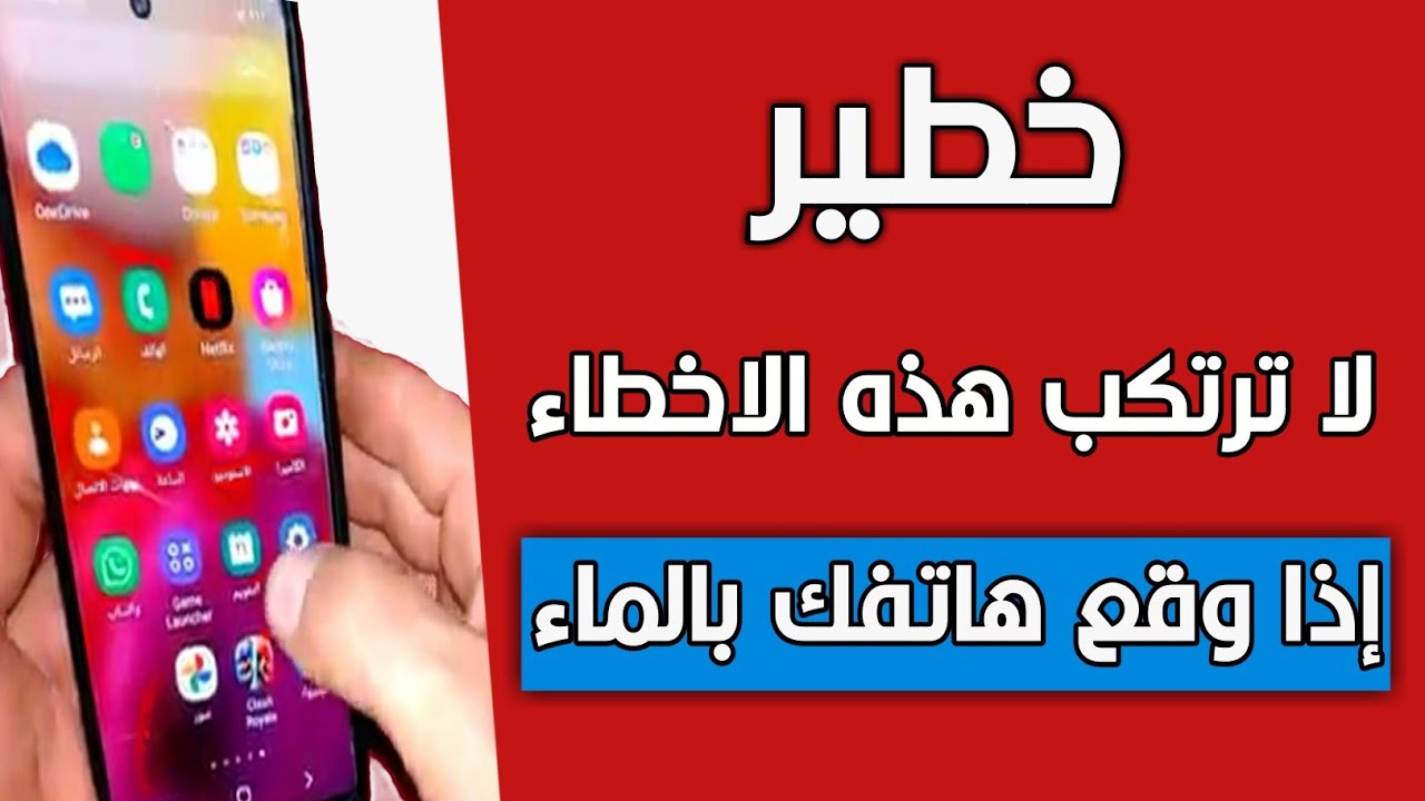 ما الحل بسرعة لو موبايلك وقع في المياه ؟؟ طريقة اصلاح اي هاتف عندما يقع في الماء بكل سهولة