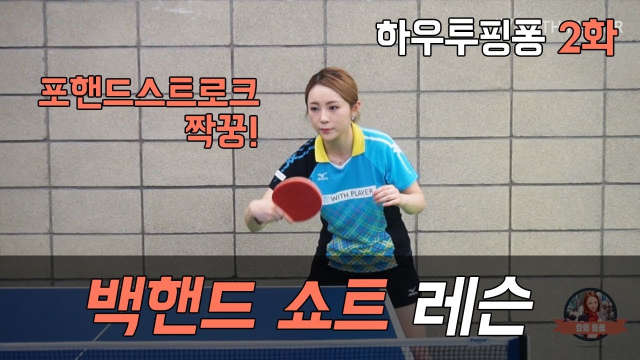 [서효영의 탁구레슨] HOW TO PINGPONG 2화 '쇼트'
