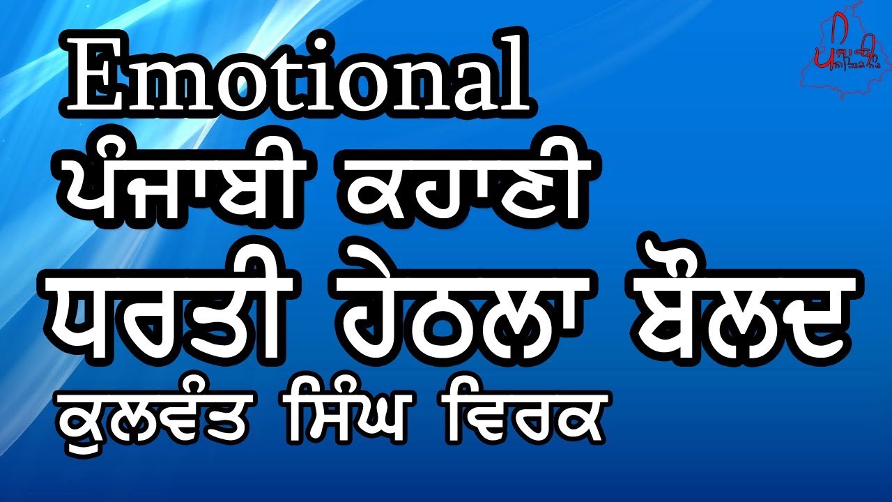 ਧਰਤੀ ਹੇਠਲਾ ਬੌਲਦ | Kulwant Singh Virk | Heart Touching Story | Emotional Punjabi Stories