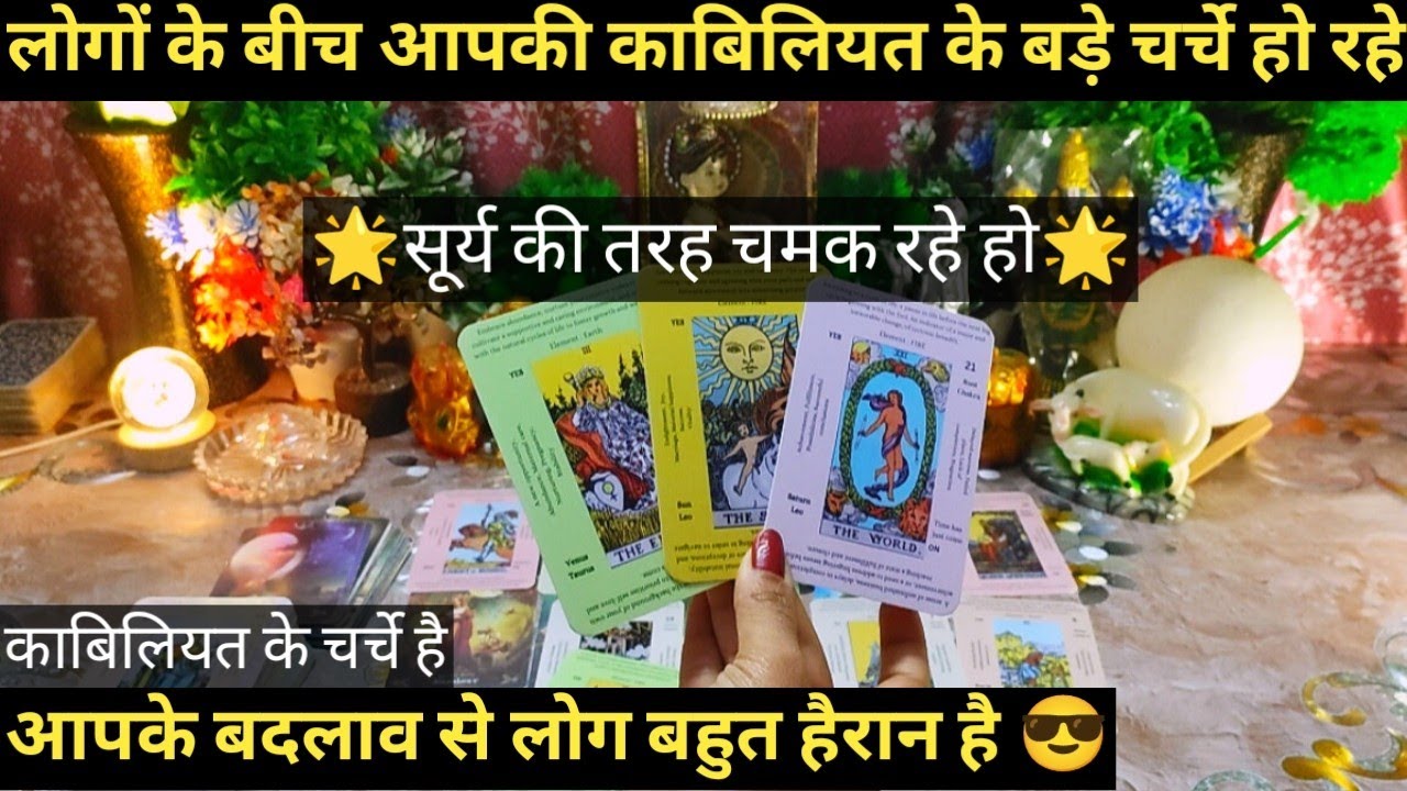 😎LOGON KE BEECH AAPKE BAARE MEIN KYA GOSSIP HO RAHI HAI I TAROT TIMELESS READING