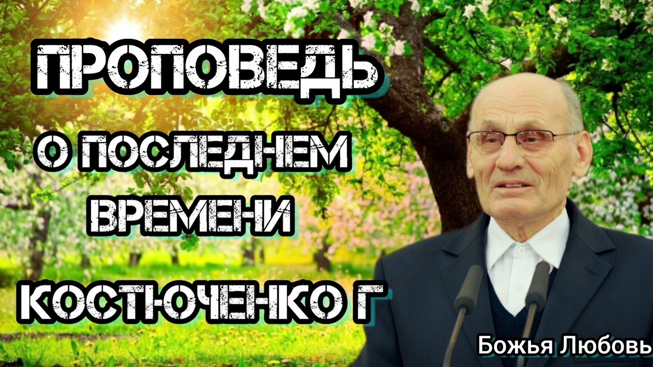 ПРОПОВЕДЬ//О ПОСЛЕДНЕМ ВРЕМЕНИ//КОСТЮЧЕНКО.Г.В