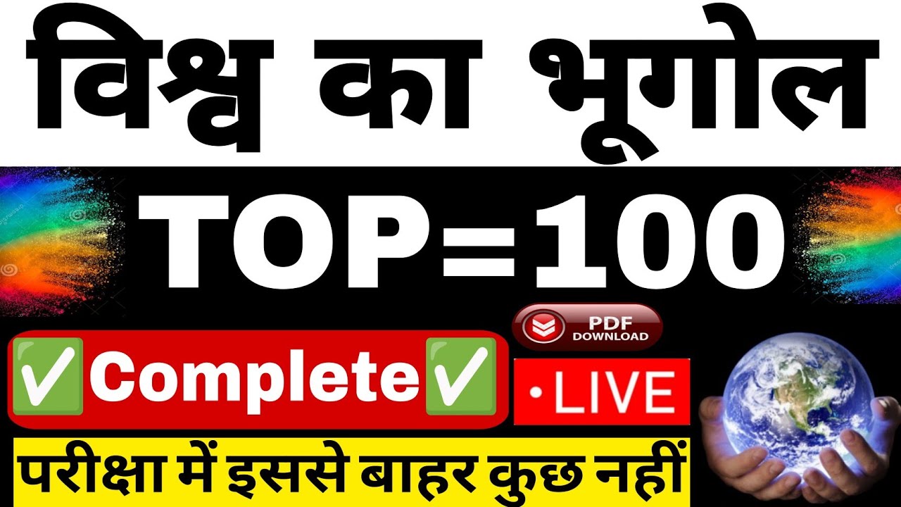 विश्व का भूगोल🌍 से 100🔥सर्वश्रेष्ठ प्रश्न। World Geography । विश्व भूगोल ।#geography#worldgeography
