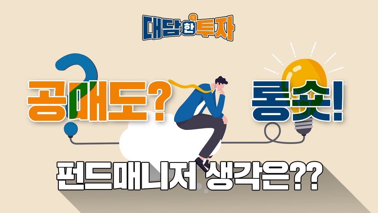 변동성 장세 돌파구 전략! 두 마리 토끼를 한번에 잡는 롱숏 전략 / 대담한 투자 👊