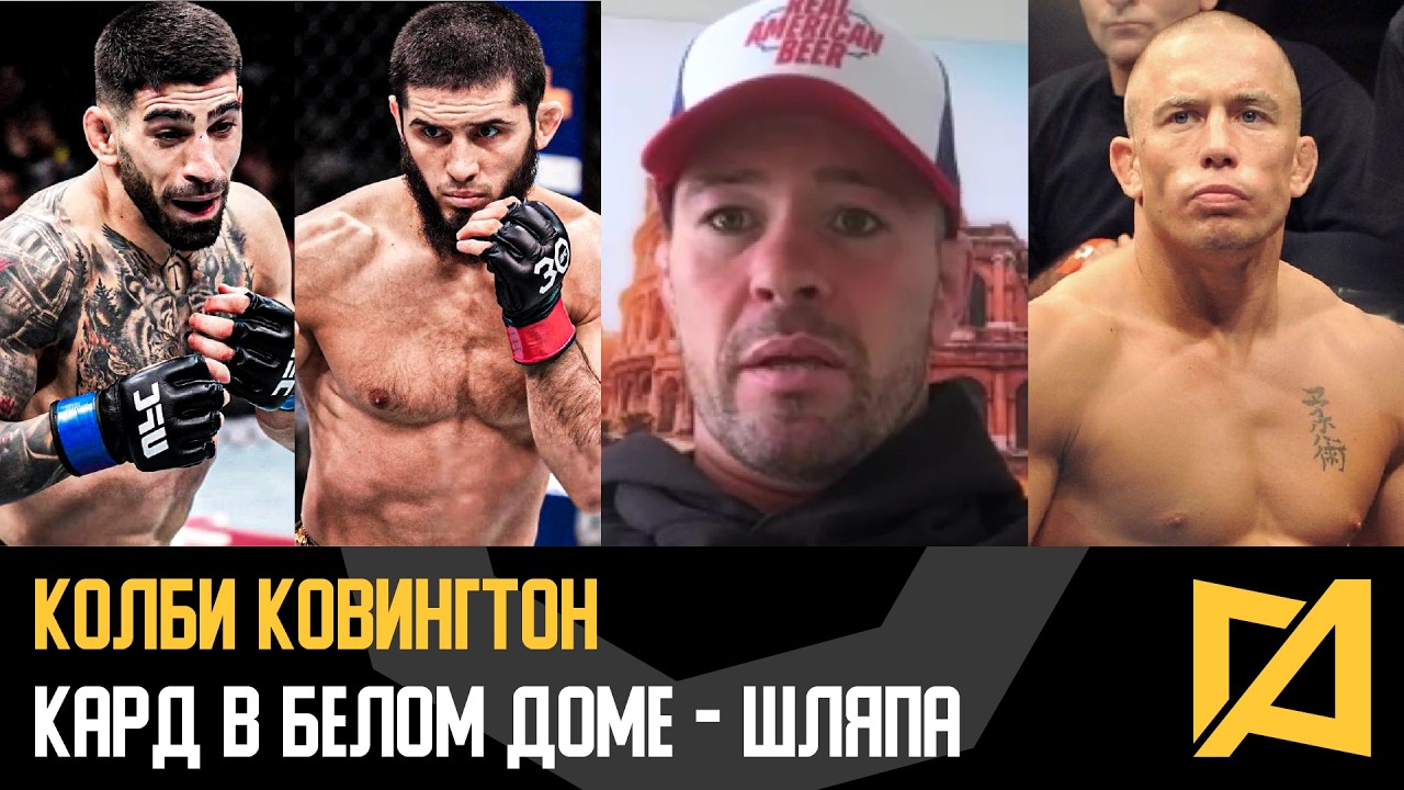 Колби Ковингтон - Кард в Белом доме / Махачев vs Топурия / RAF с GSP