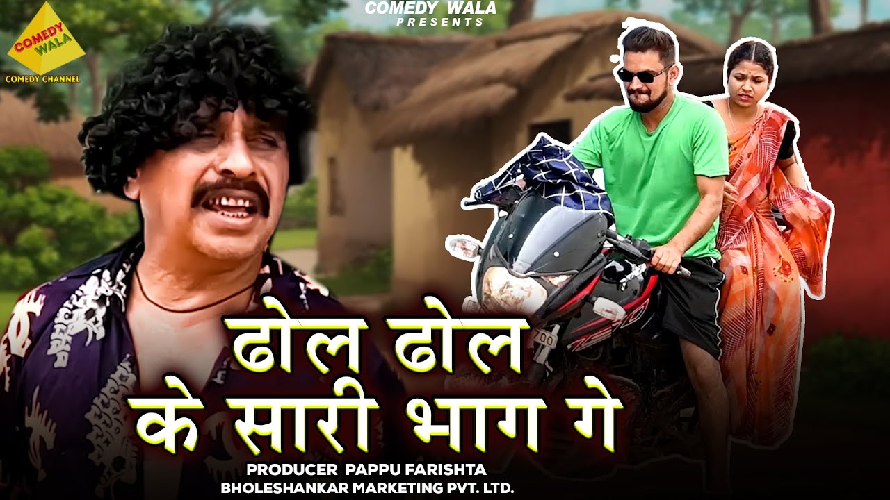 Dhol Dhol Ke Sari Bhag Ge | ढोल ढोल के सारी भाग गे | Duje Nishad | Cg Comedy 2025 | Comedy Wala |