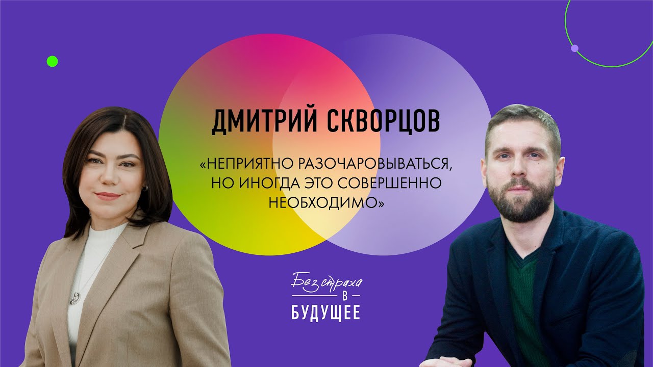 Спецвыпуск. Дмитрий Скворцов: что значит мыслить критически