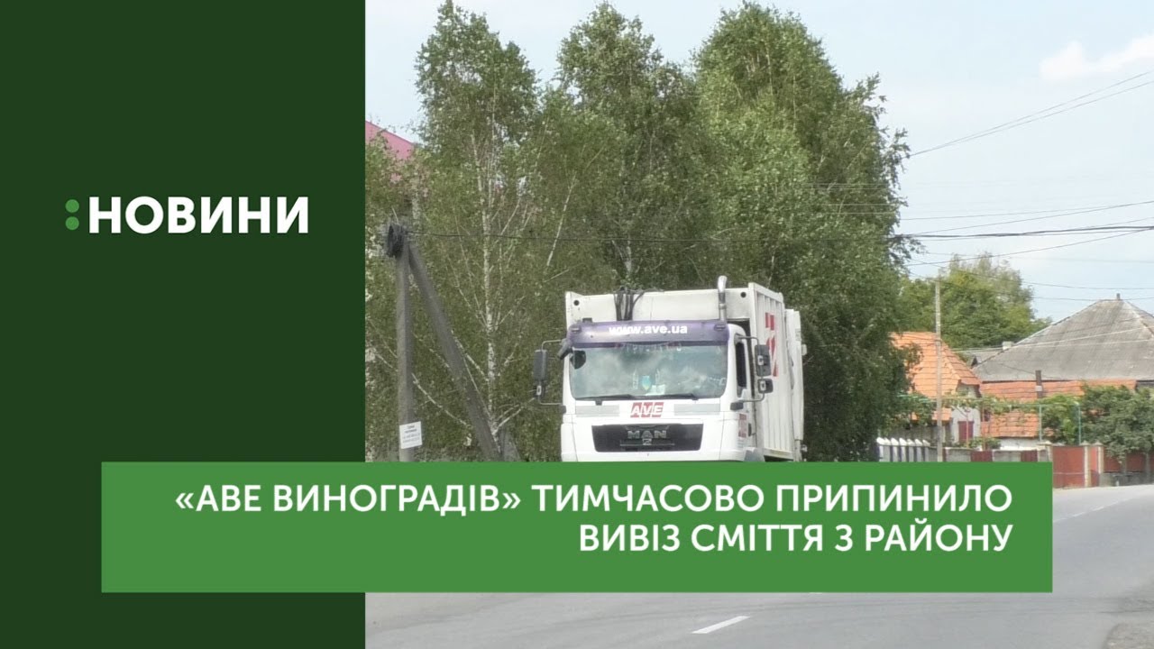 «АВЕ Виноградів» припинило вивіз сміття з населених пунктів району