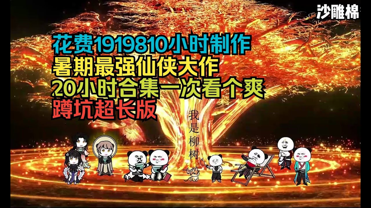 暑期最爽的仙俠大戲，不看抱憾終身，大帝叫我師尊【第一集（共七集）】！|沙雕動漫|沙雕動畫|網文小説|熱血|修仙|穿越|搞笑|逆襲|爽文|打臉|系統|爽文|一口氣|合集