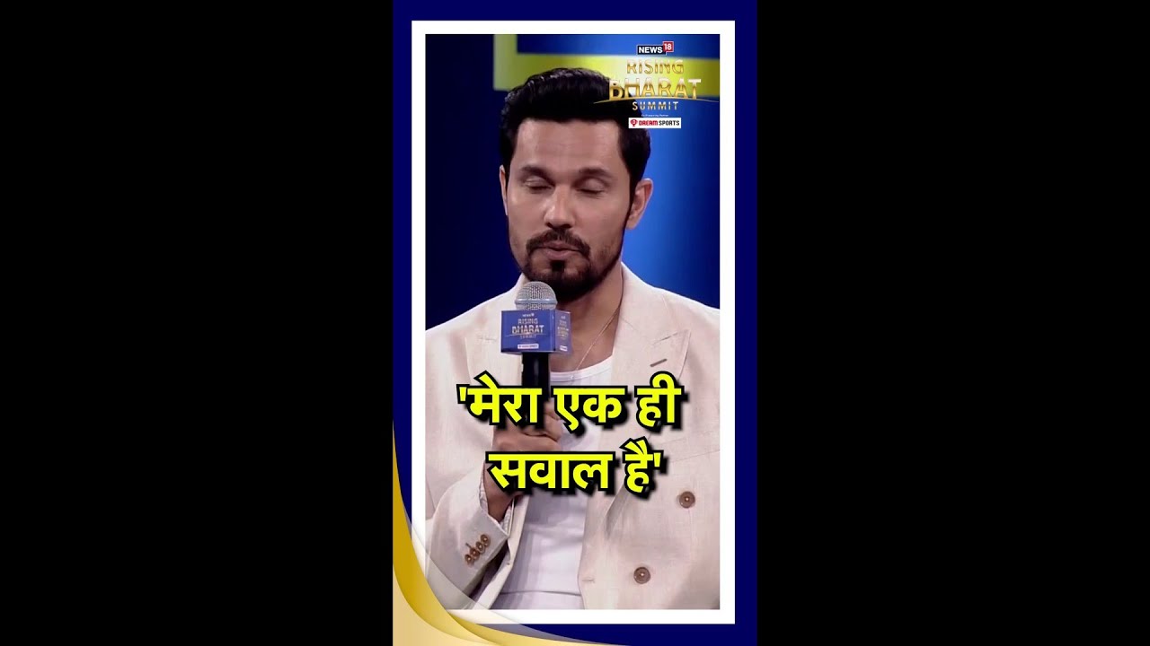 Randeep Hooda ने Swatantrya Veer Savarkar को लेकर पूछा सवाल| Randeep Hooda | Bollywood |News18Summit