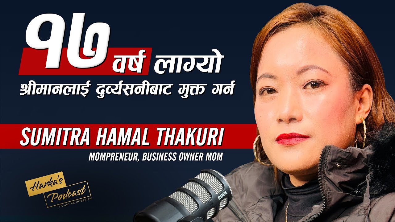 छोराछोरीको निम्ती ज्यान दिन तयार हुन्छु - Sumitra Hamal Thakuri's Story - Harka's Podcast #119