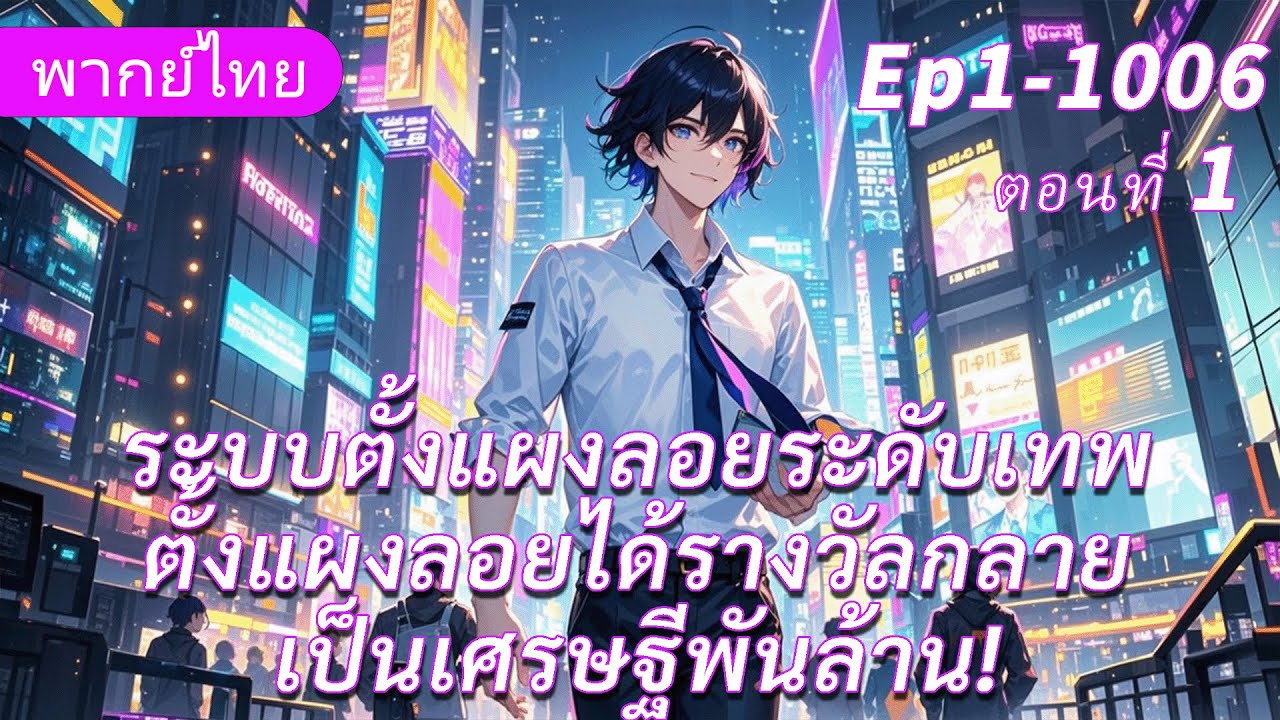 ตอนที่ 1:จบ《ระบบตั้งแผงลอยระดับเทพ》ตั้งแผงลอยได้รางวัลกลายเป็นเศรษฐีพันล้าน!