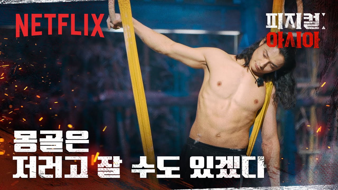 흔들림 0% 몽골의 곡예사 라그바오치르의 압도적 버티기 | 피지컬: 아시아 | 넷플릭스
