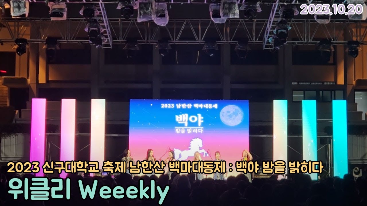 60fps)2023 신구대학교 축제 남한산 백마대동제 위클리 WEEKLY