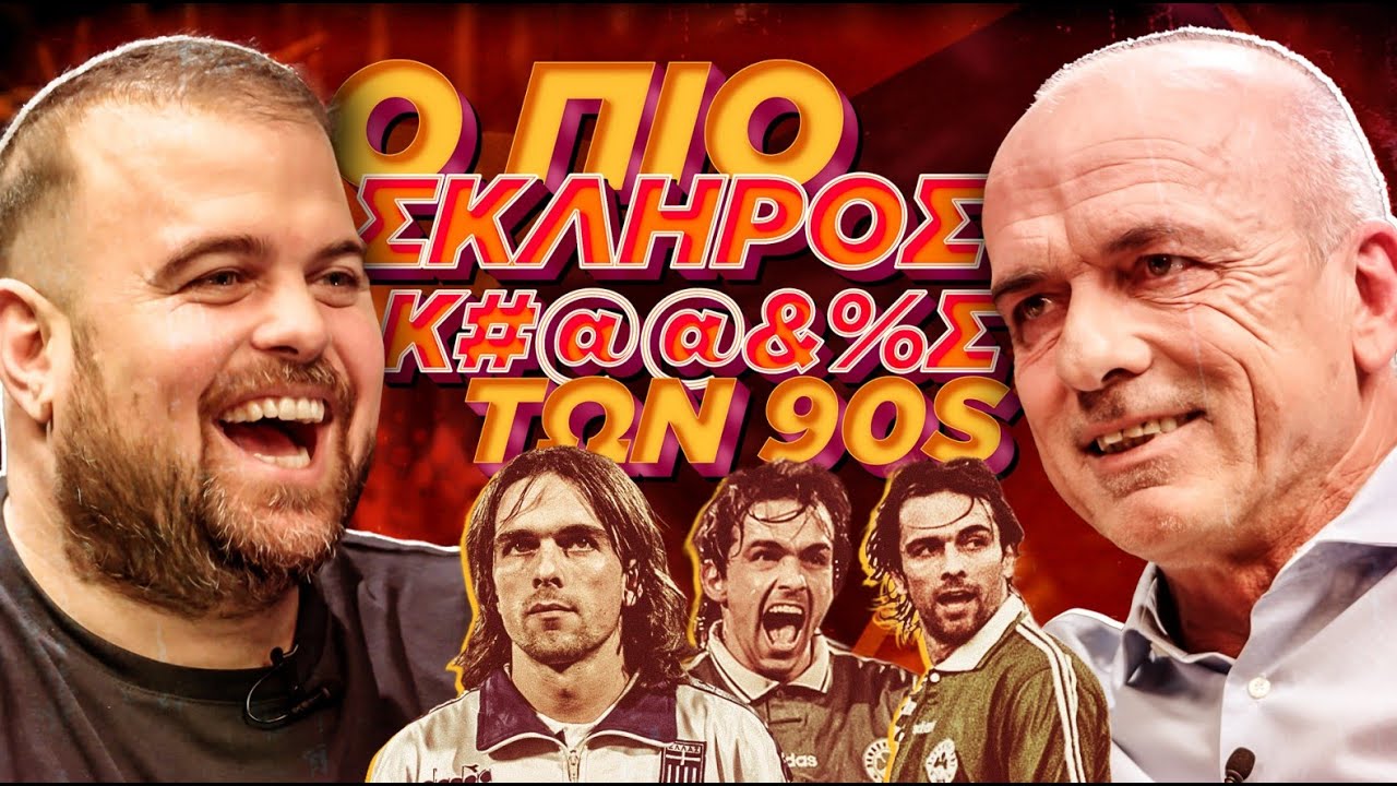 Νικόλας Ράπτης και Θανάσης Κολιτσιδάκης σε μία ΕΠΙΚΗ κουβέντα! ΠΟΛΛΑ ΚΙΛΑ ΜΠΑΛΑ, ep. 1