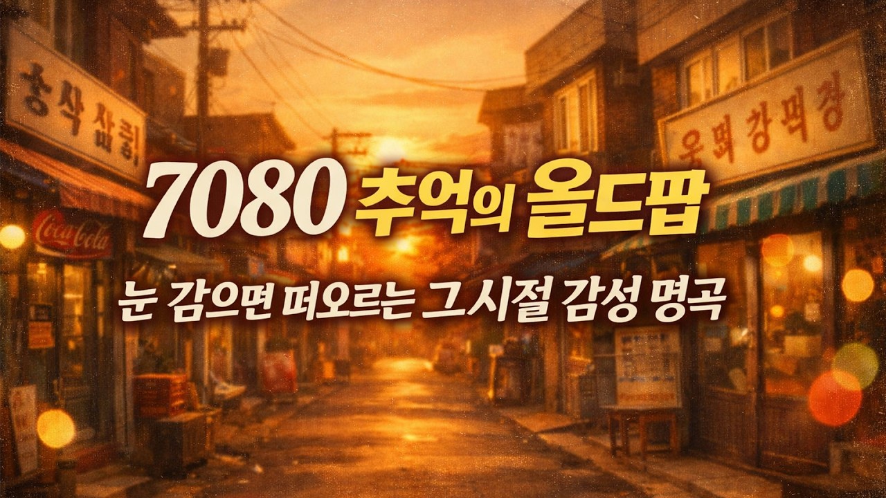 7080 추억의 올드팝 | 눈 감으면 떠오르는 그 시절 감성 명곡 🎶