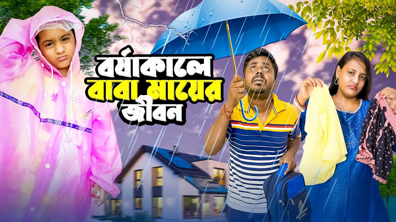 বর্ষাকালে বাবা মায়ের জীবন যেমন হয় ☔️⛈️☔️ #bengalicomedy #monsoonvideo #funny #misti
