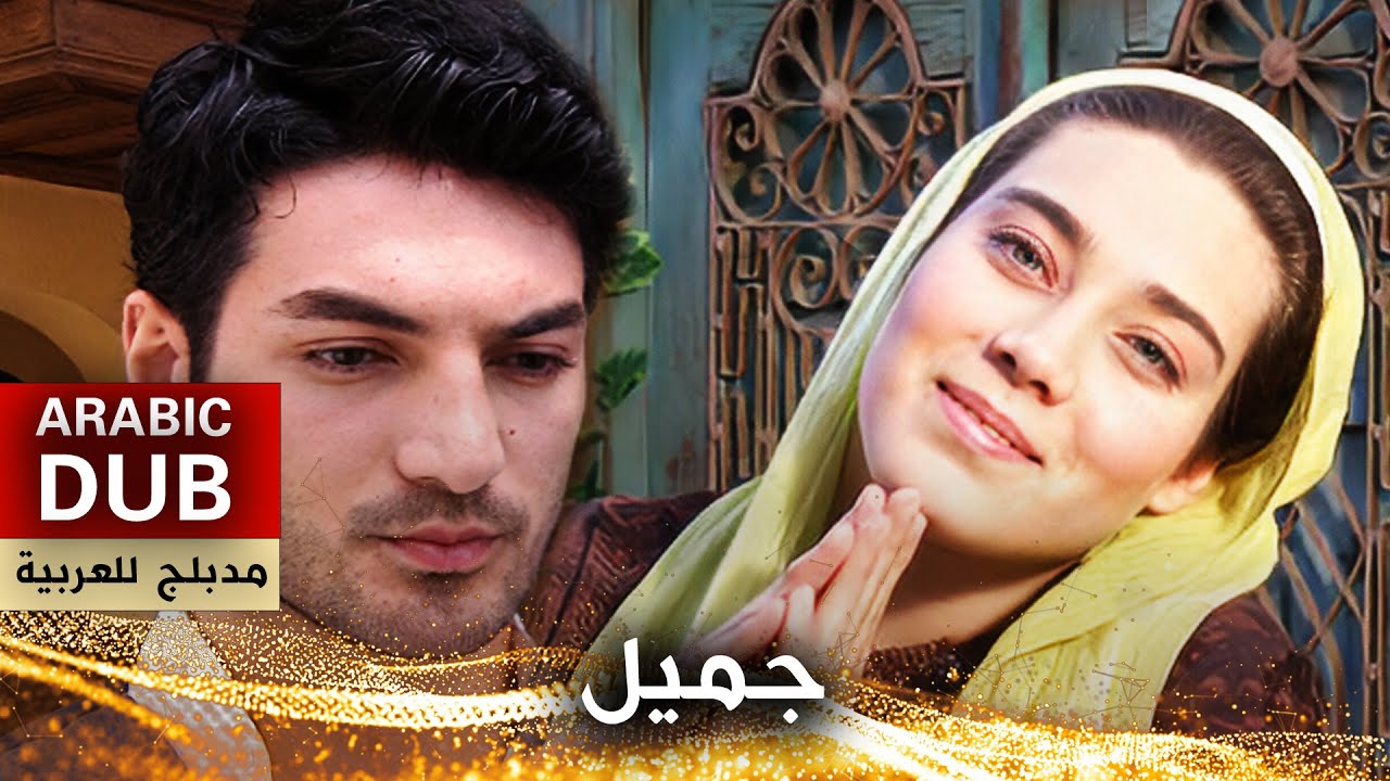 جميل _ فيلم تركي مدبلج للعربية | Cemil