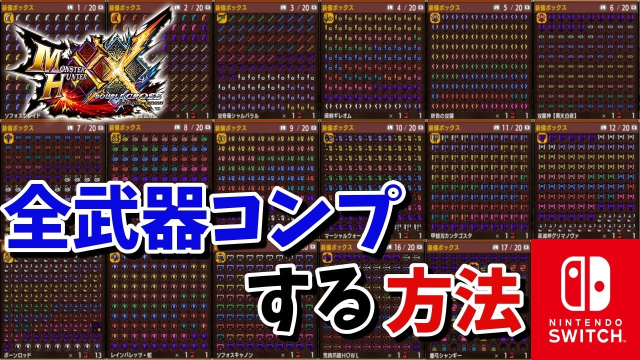 【MHXX】MHXXで全武器1592本を効率よくコンプする方法【モンハン】