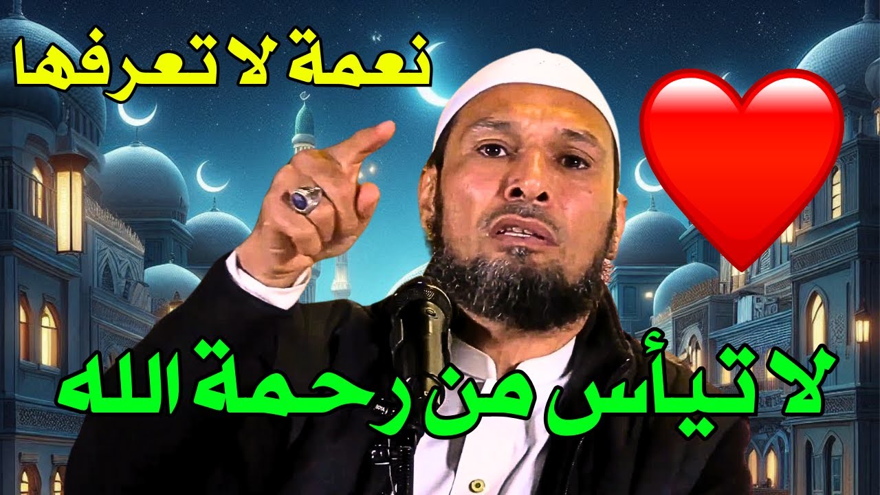 الشيخ طاهر ضروي: لا تيأس من رحمة الله - نعمة عظيمة لا يعرفها الكثيرون