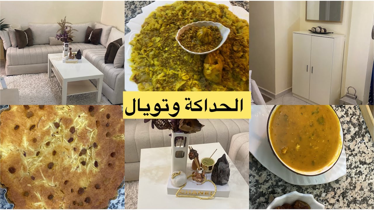 روتين حقيقي تغير في سيجور👌🧽معا قصرية ديال رفيسة بلدية علي حقها كيكة الكوني 🥮حريرة🫕
